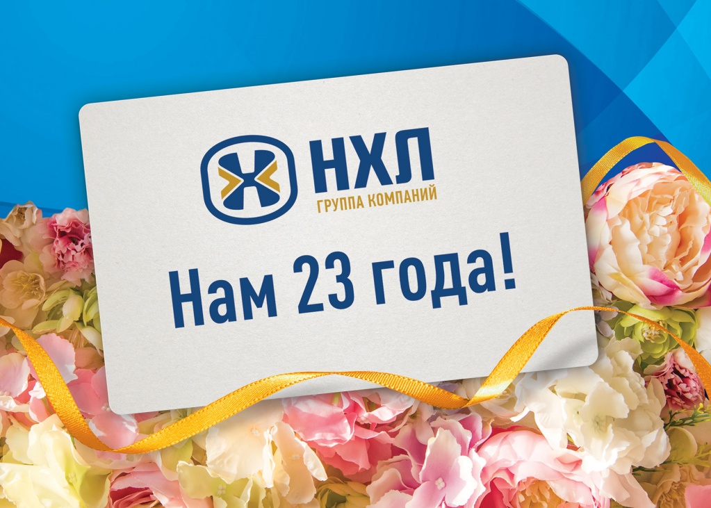 Группы компаний «НХЛ» - 23 года Группы компаний «НХЛ» - 23 года